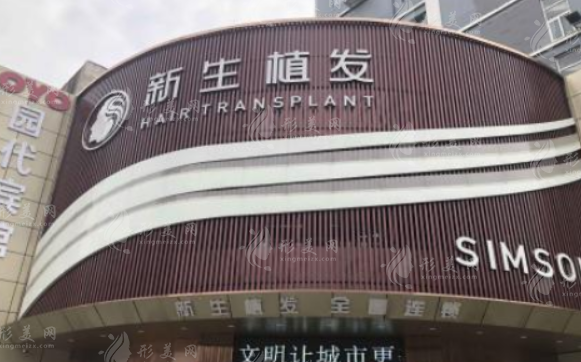 長沙新生植發(fā)醫(yī)院 長沙新生植發(fā)醫(yī)院