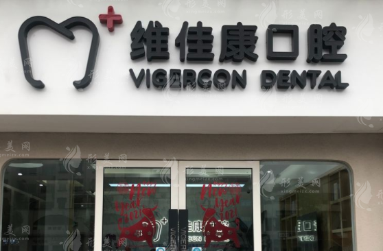 上海維佳康口腔 上海維佳康口腔