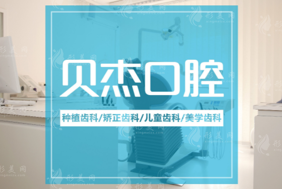 安徽合肥貝杰口腔醫(yī)院 安徽合肥貝杰口腔醫(yī)院