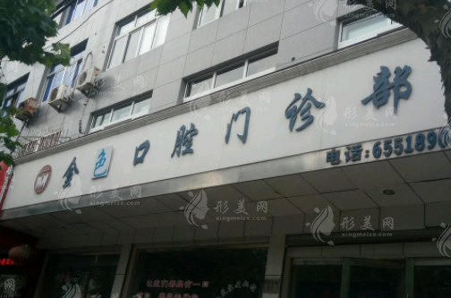 淮北金色陽光口腔門診部 淮北金色陽光口腔門診部