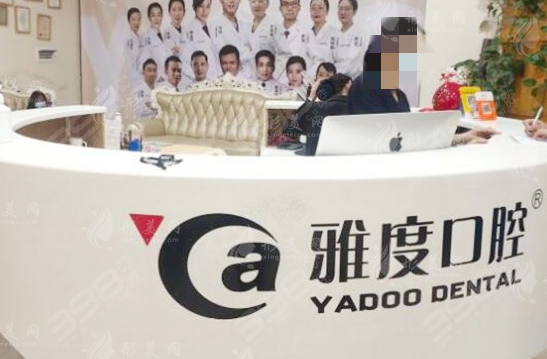 昆明雅度口腔門診部 昆明雅度口腔門診部