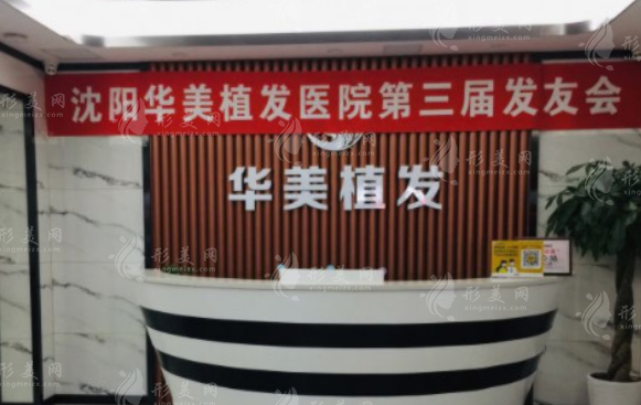 沈陽華美植發(fā)研究院 沈陽華美植發(fā)研究院