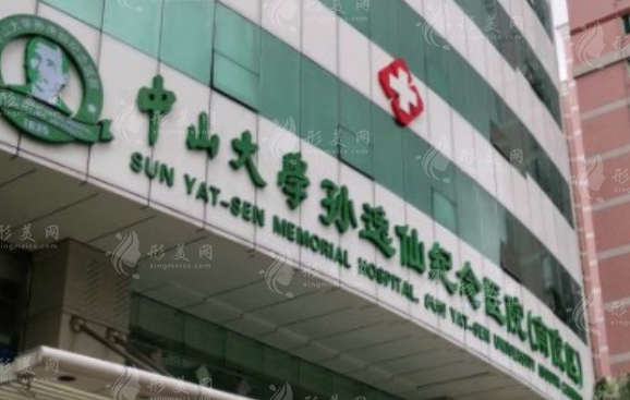 中山大學(xué)孫逸仙紀(jì)念醫(yī)院 中山大學(xué)孫逸仙紀(jì)念醫(yī)院