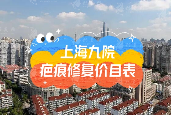 上海九院疤痕疙瘩手術(shù)費(fèi)用，疤痕修復(fù)價(jià)目表2023預(yù)覽！
