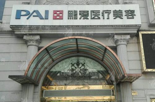 上海鵬愛醫(yī)療美容門診部