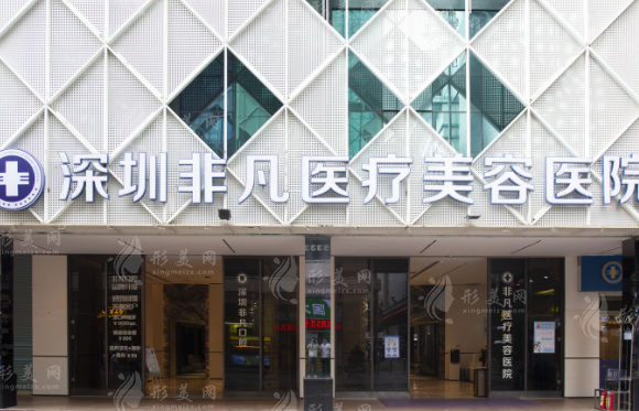 深圳非凡醫(yī)療美容醫(yī)院 深圳非凡醫(yī)療美容醫(yī)院