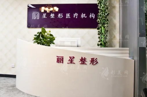 北京麗星整形美容醫(yī)院 北京麗星整形美容醫(yī)院