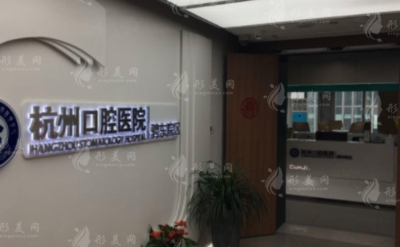杭州口腔醫(yī)院 杭州口腔醫(yī)院