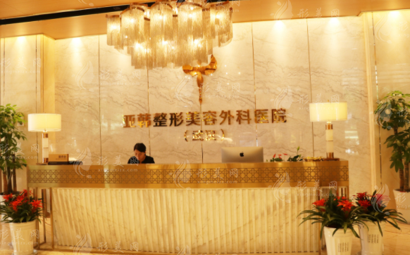 武漢亞韓整形外科醫(yī)院