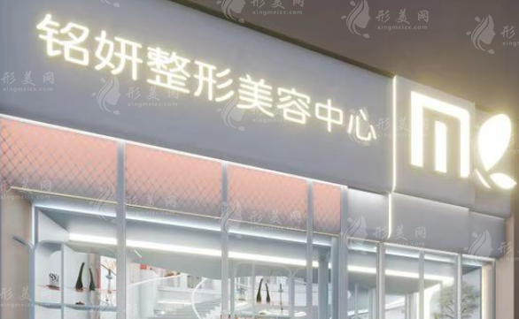 銘妍醫(yī)療美容門診部