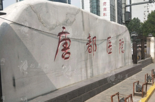 唐都醫(yī)院口腔科
