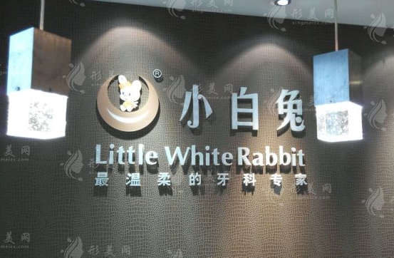 西安小白兔口腔醫(yī)院