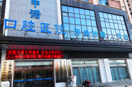 西安中諾口腔