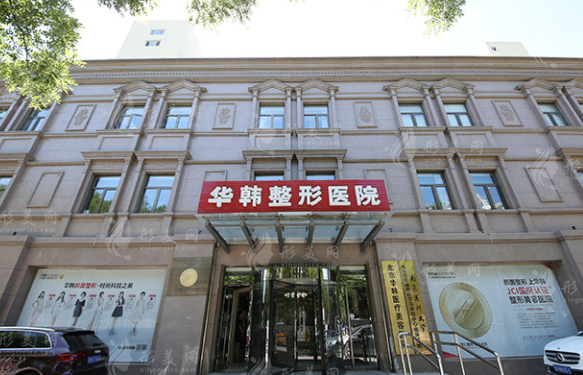 北京華韓醫(yī)療美容醫(yī)院 北京華韓醫(yī)療美容醫(yī)院