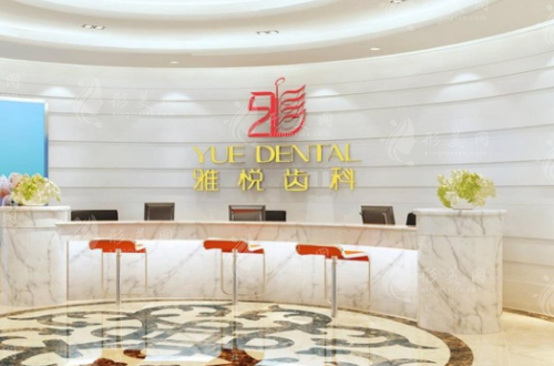 上海雅悅口腔門診部 上海雅悅口腔門診部