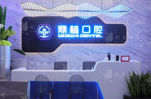 上海鼎植永博口腔門診部 上海鼎植永博口腔門診部