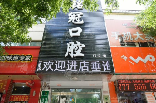 上海名冠口腔門診部 上海名冠口腔門診部