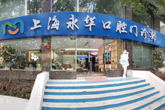 上海永華口腔門診部 上海永華口腔門診部