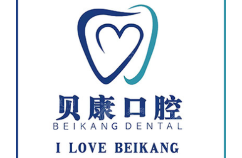 福州貝康口腔門診部 福州貝康口腔門診部