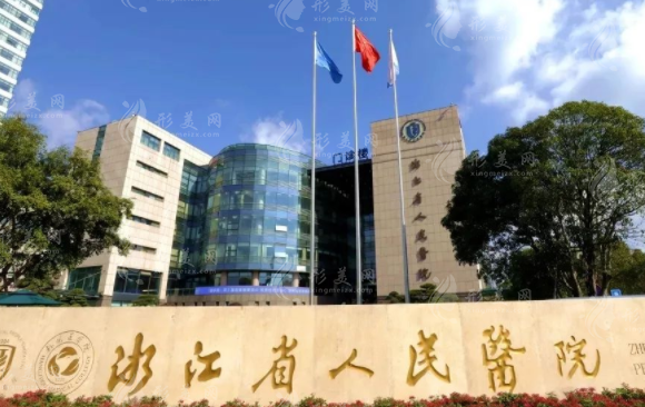浙江省人民醫(yī)院整形外科 浙江省人民醫(yī)院整形外科