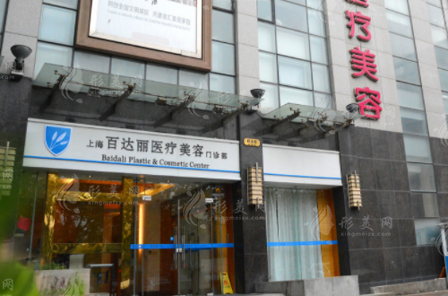 上海百達(dá)麗醫(yī)療美容門診部