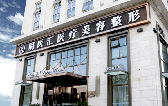 明醫(yī)匯醫(yī)療美容門診部 明醫(yī)匯醫(yī)療美容門診部