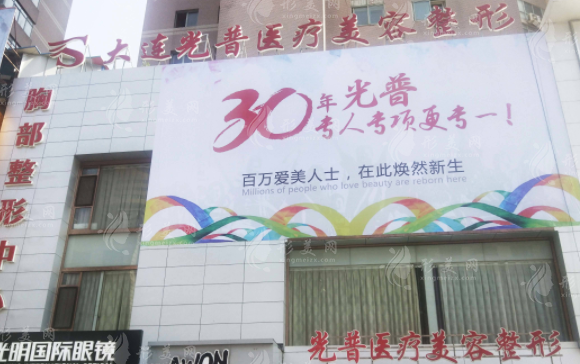 大連光普醫(yī)療美容整形 大連光普醫(yī)療美容整形