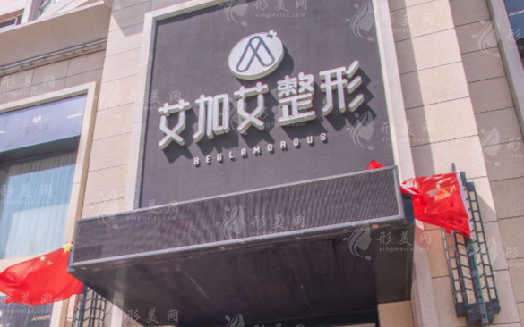 大連艾加艾醫(yī)療美容門診部
