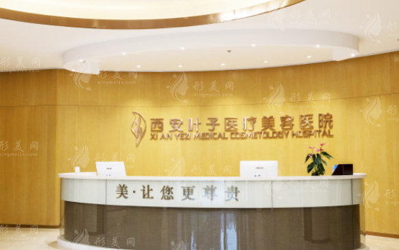 西安葉子醫(yī)療美容醫(yī)院 西安葉子醫(yī)療美容醫(yī)院