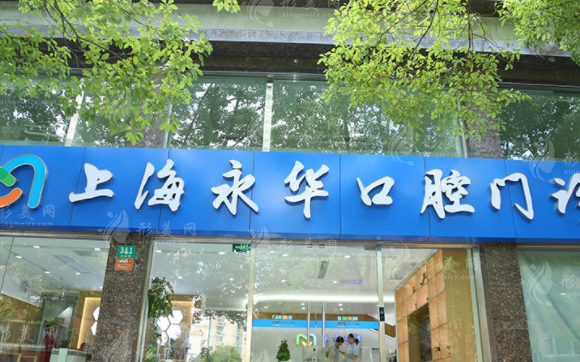 上海永華口腔 上海永華口腔