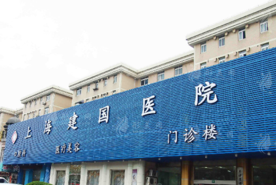 上海建國(guó)醫(yī)院醫(yī)療美容