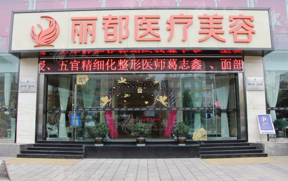 昆明麗都醫(yī)療美容醫(yī)院