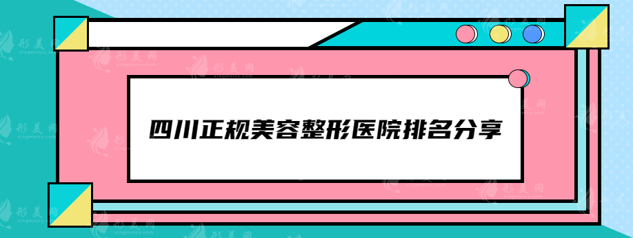 四川正規(guī)美容整形醫(yī)院排名分享，這些高人氣醫(yī)院都上榜了