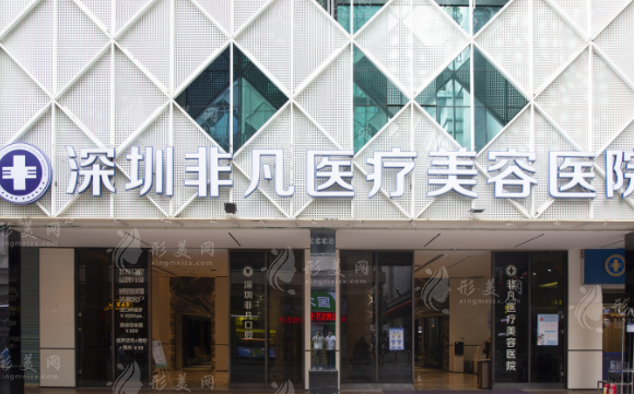 深圳非凡醫(yī)療美容 深圳非凡醫(yī)療美容