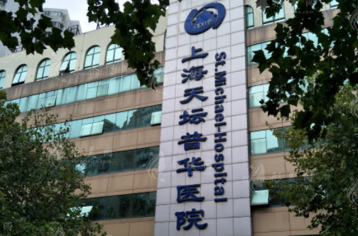 上海天壇普華醫(yī)院 上海天壇普華醫(yī)院