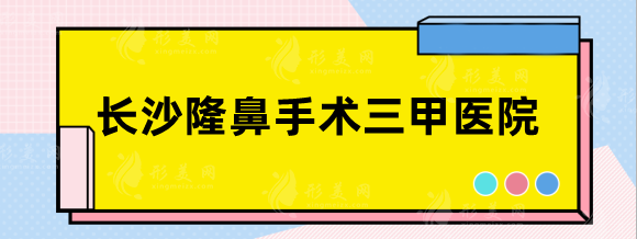 長沙隆鼻手術(shù)三甲醫(yī)院哪里好？湘雅二院、三院排行靠前
