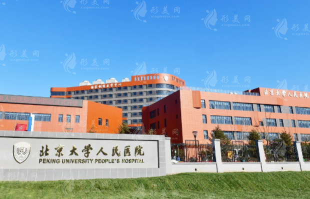 北京大學(xué)人民醫(yī)院整形科