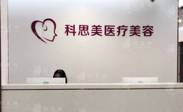 珠海科思美醫(yī)療美容