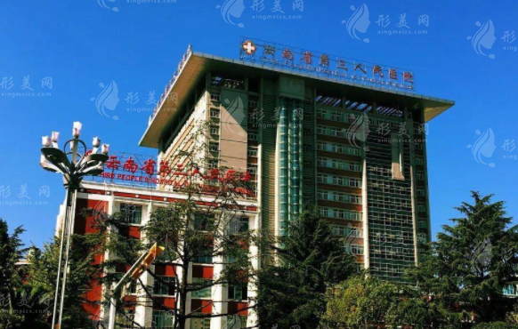 云南省第三人民醫(yī)院醫(yī)療美容科 云南省第三人民醫(yī)院醫(yī)療美容科