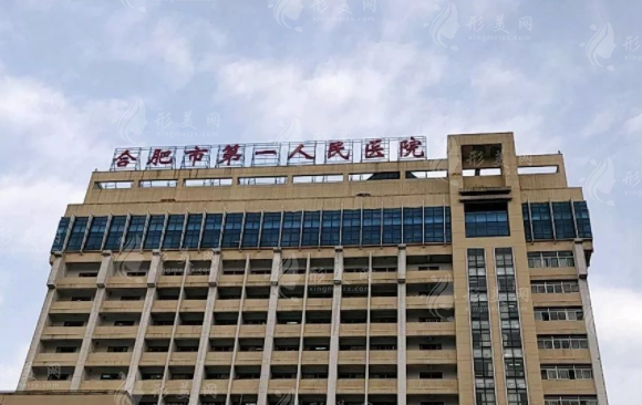合肥市第一人民醫(yī)院醫(yī)療美容科 合肥市第一人民醫(yī)院醫(yī)療美容科