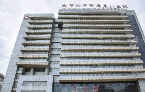 南華大學(xué)附屬第一醫(yī)院醫(yī)療美容科