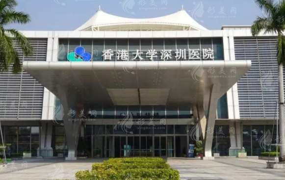 香港大學(xué)深圳醫(yī)院整形外科