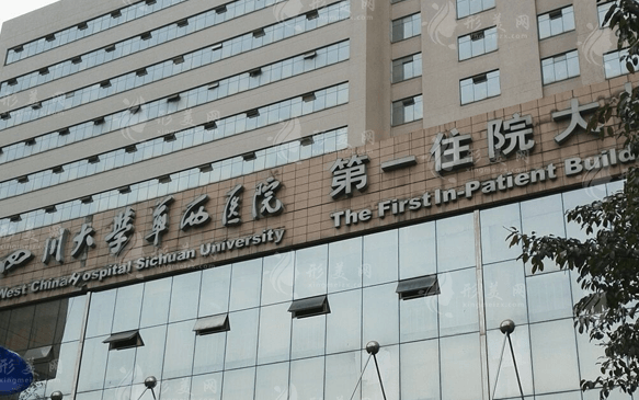 四川華西醫(yī)院整形科 四川華西醫(yī)院整形科