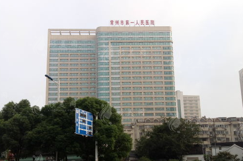 常州第一人民醫(yī)院整形燒傷科