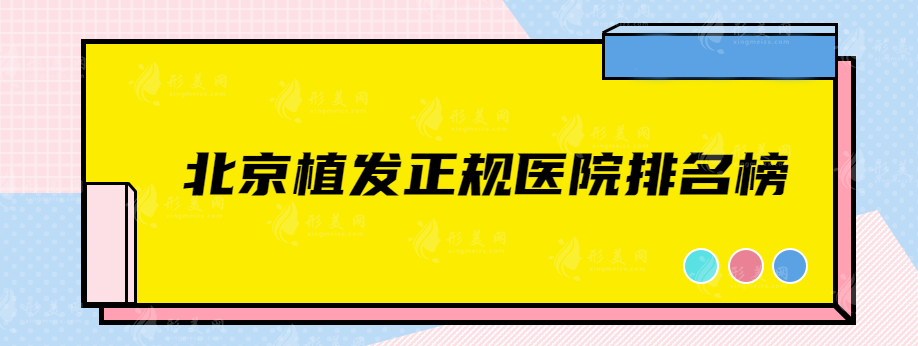北京植發(fā)正規(guī)醫(yī)院排名榜，北京協(xié)和、大麥微針、碧蓮盛等都不錯(cuò)