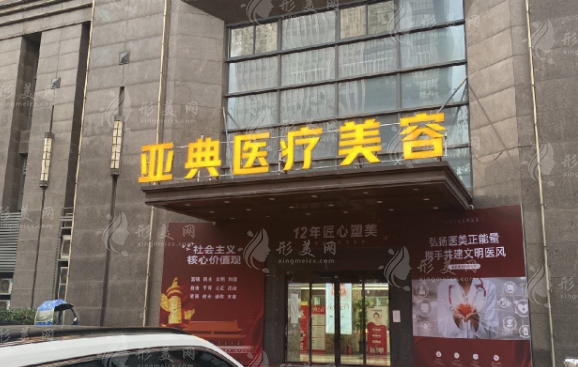 合肥亞典醫(yī)療美容醫(yī)院 合肥亞典醫(yī)療美容醫(yī)院