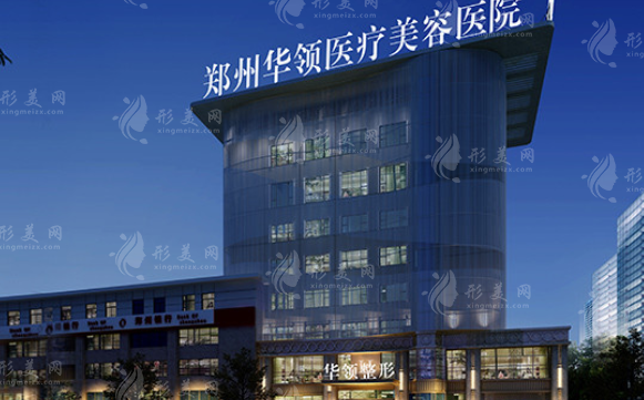 鄭州華領(lǐng)醫(yī)療美容醫(yī)院 鄭州華領(lǐng)醫(yī)療美容醫(yī)院