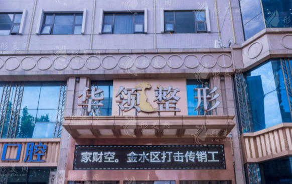 鄭州華領(lǐng)醫(yī)療美容醫(yī)院 鄭州華領(lǐng)醫(yī)療美容醫(yī)院