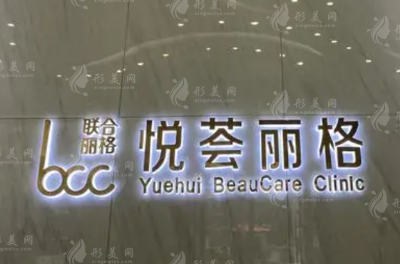 濟(jì)南悅薈麗格整形美容醫(yī)院 濟(jì)南悅薈麗格整形美容醫(yī)院