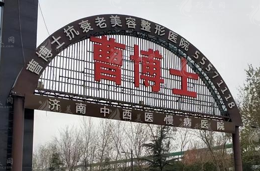 濟(jì)南曹博士整形美容醫(yī)院 濟(jì)南曹博士整形美容醫(yī)院